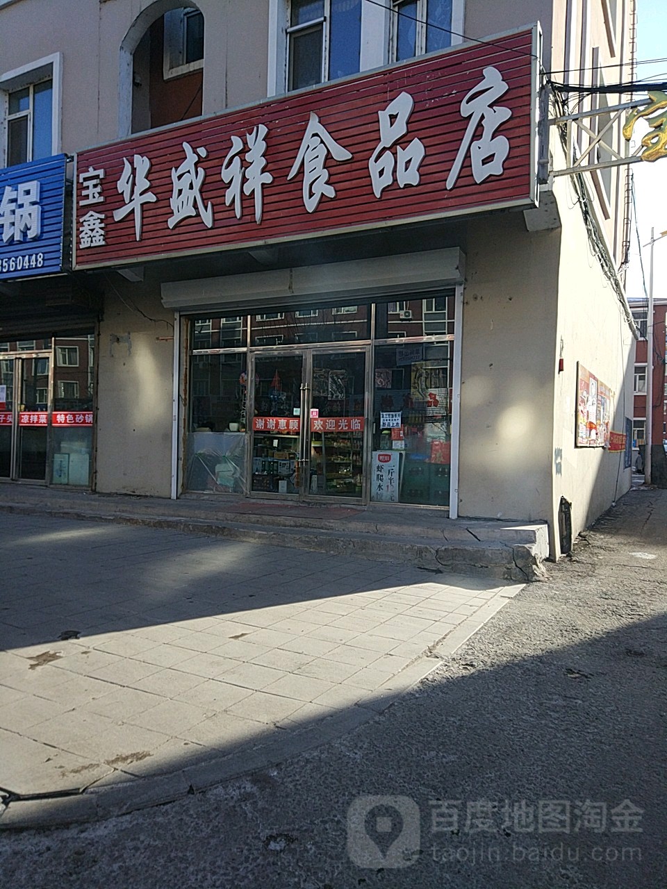 宝鑫划胜祥食品店