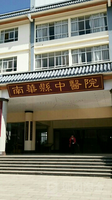 南华县中医医院