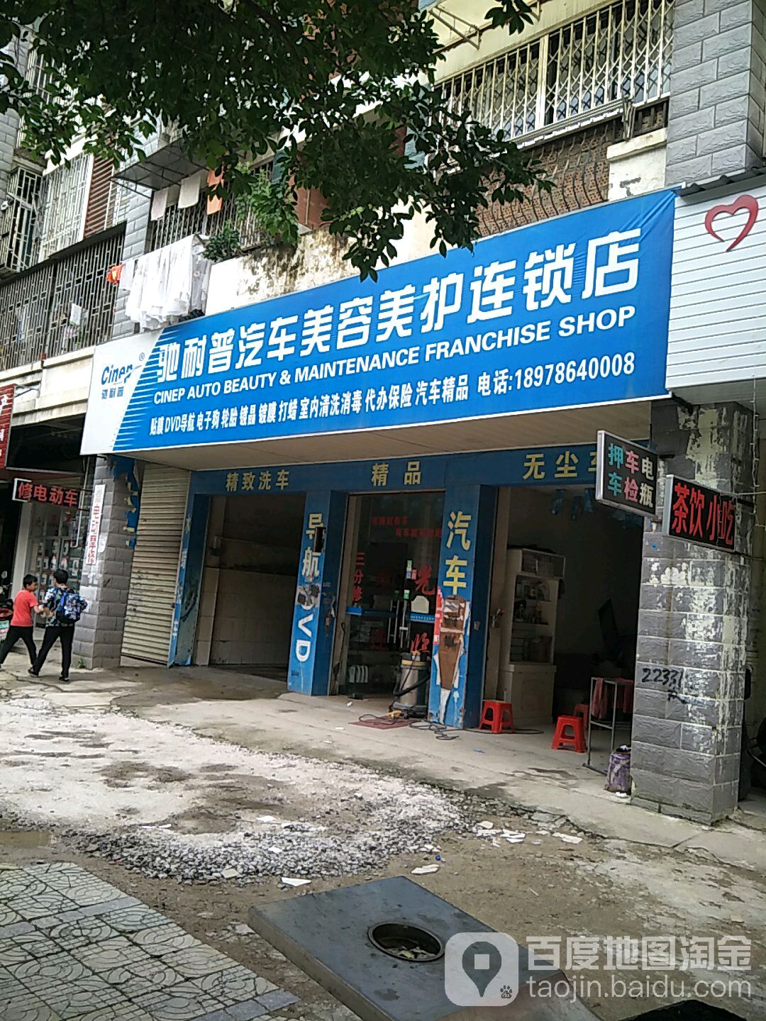 驰耐普汽车美容美连锁(店(八里五路店)