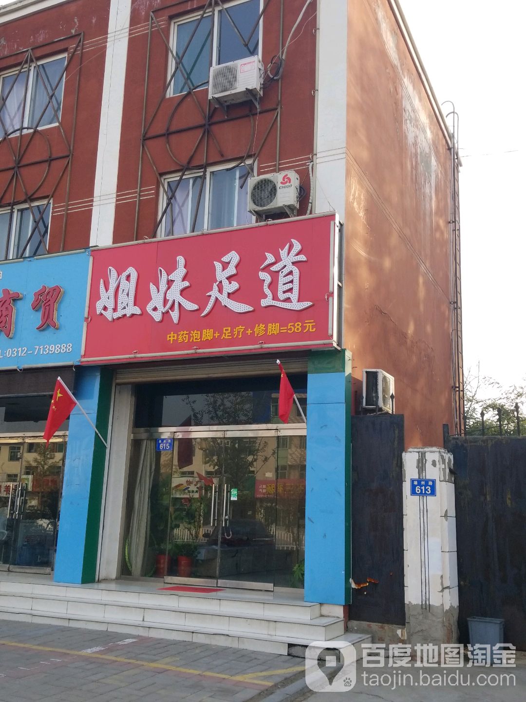 姐妹足道