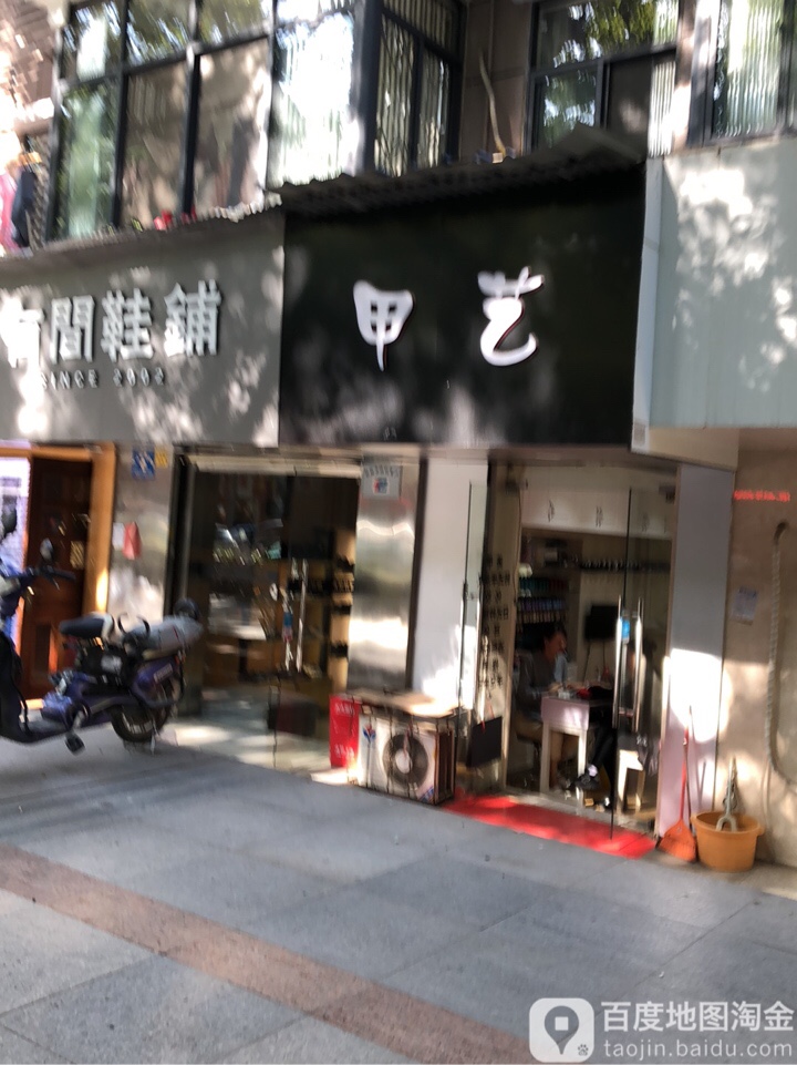 甲艺(水果湖路店)