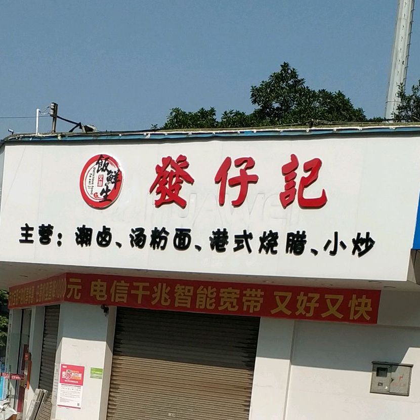 發仔記茶餐廳(神湾店)