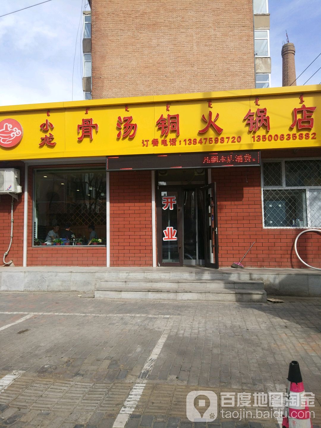小龙骨汤铜火锅店