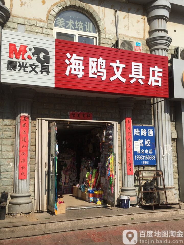 海鸥文具店(盛世花园店)