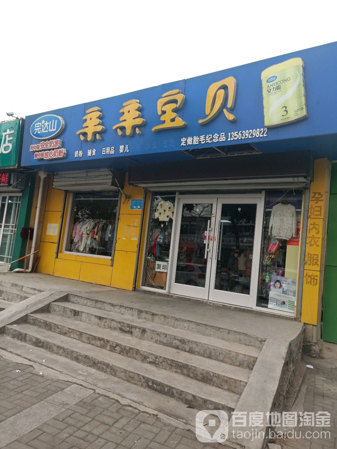 亲亲宝贝母婴用品(金源路店)