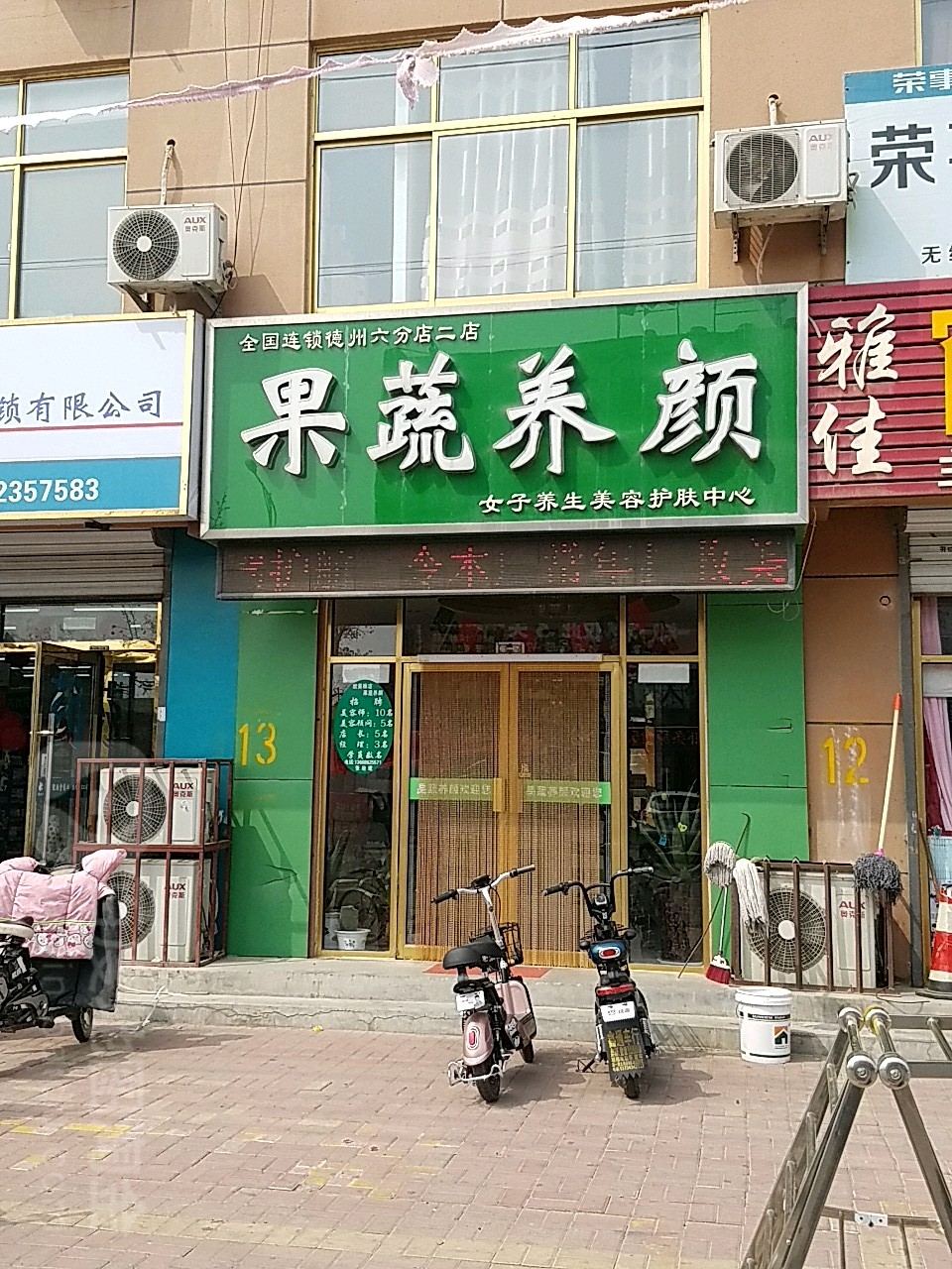 果蔬养颜女士养生美容护肤中心(德州六分店二店)
