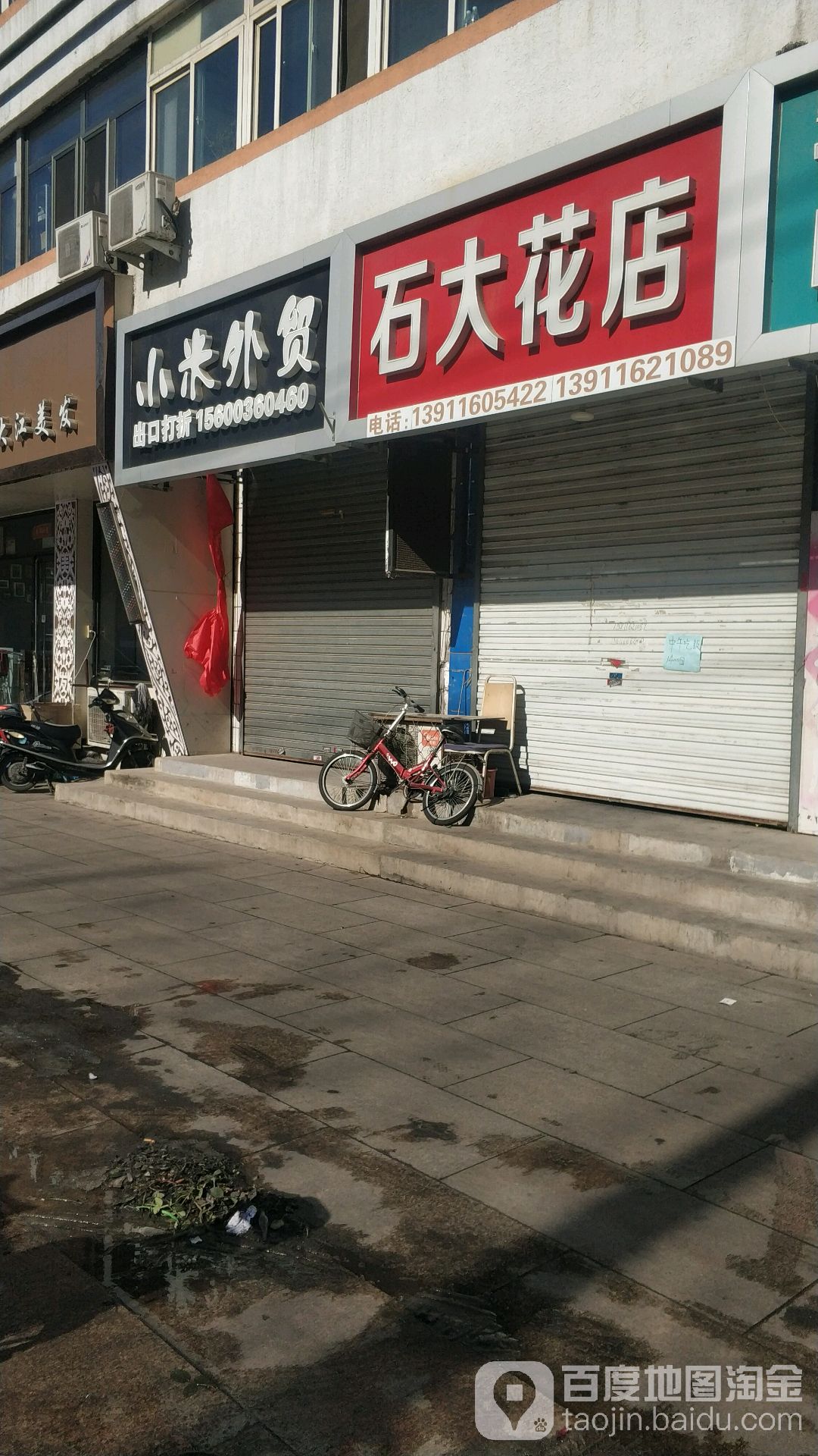 石大花店