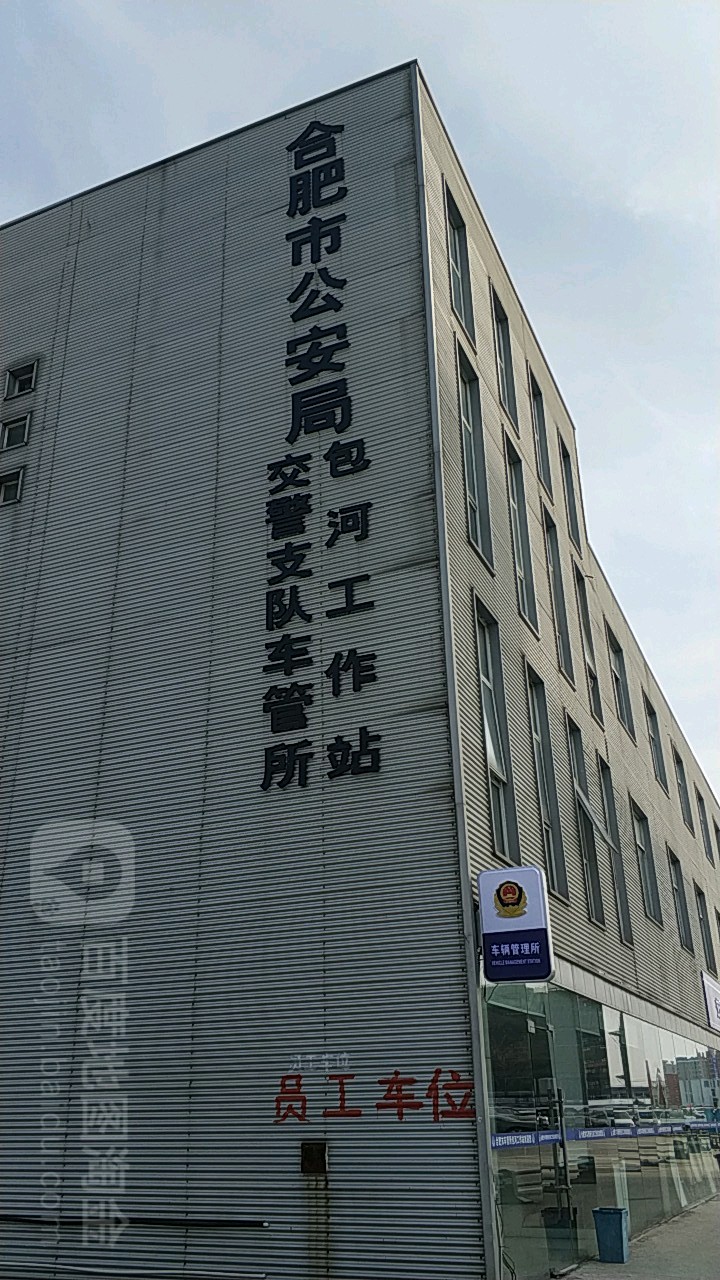 合肥市公安局交警支队车管所包河工作站