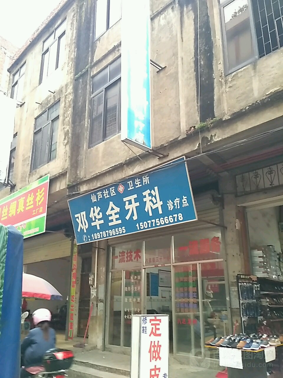 邓华全牙科