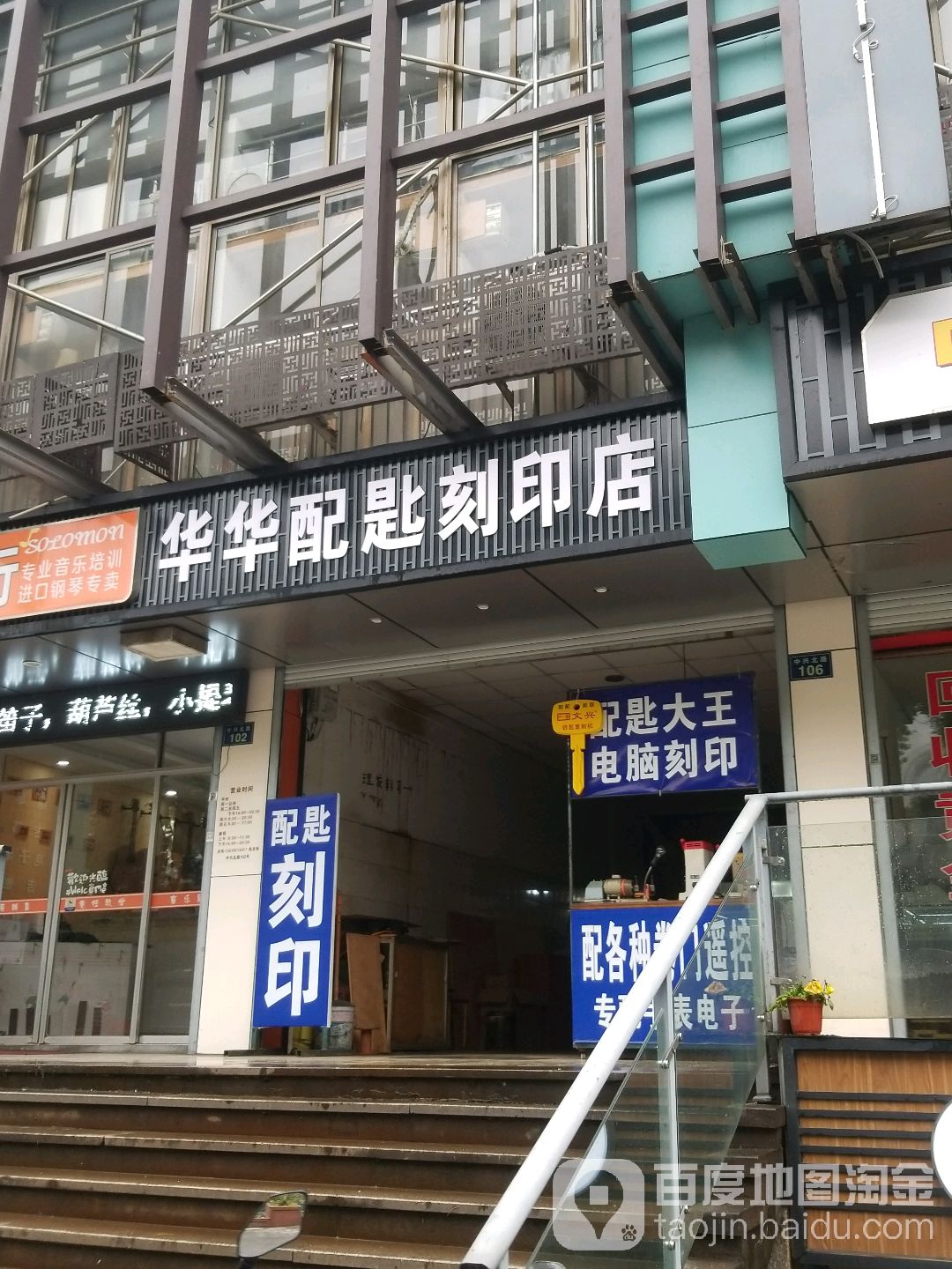 华华配匙刻印店