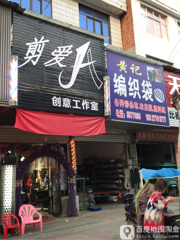剪爱创意工作室