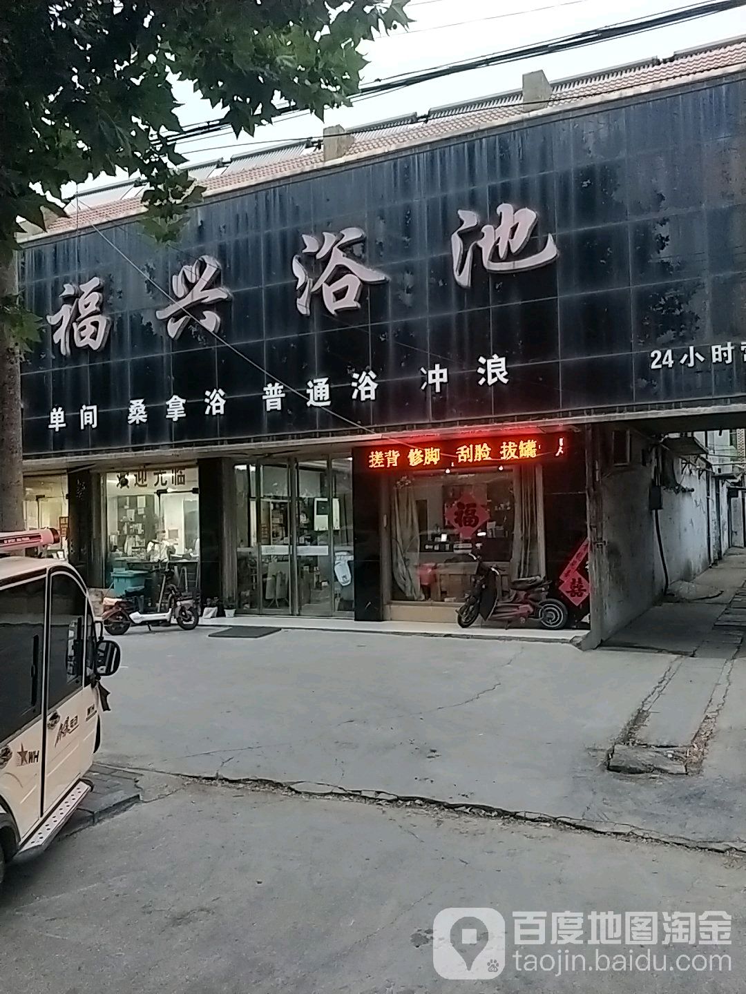 福兴浴池