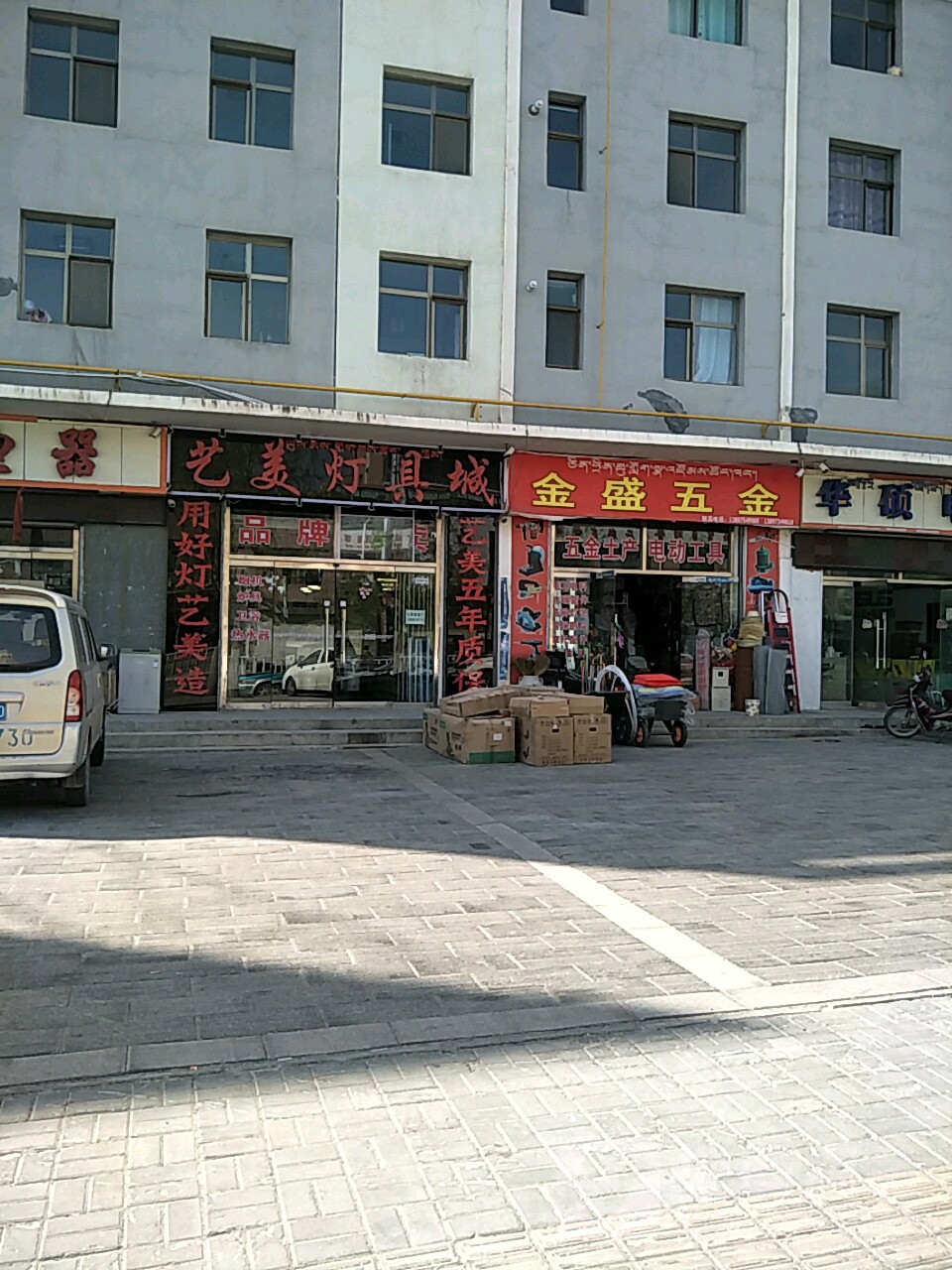 金盛五金(宜家园小区店)