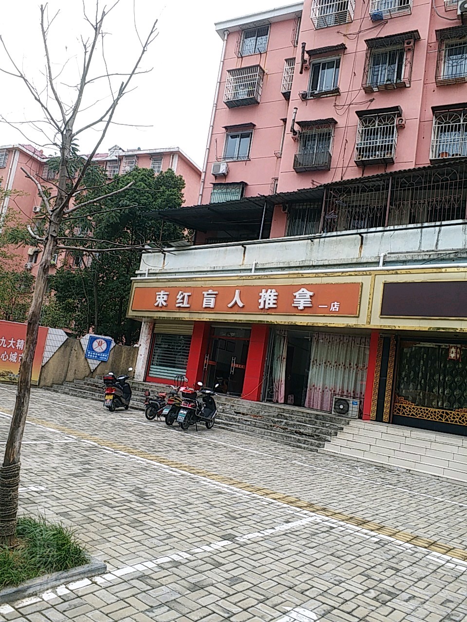 束洪忙人推拿(一店)