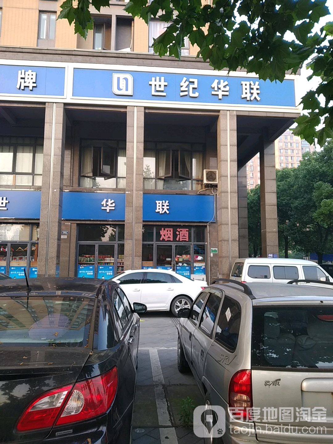 世纪华联(金湖湾店)