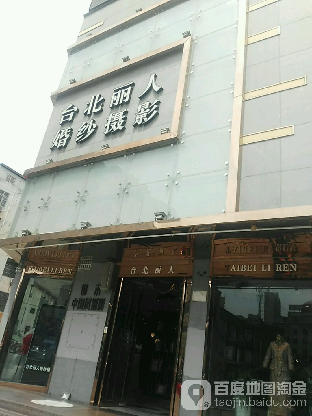 台北丽人缘婚纱摄影(南谯北路店)