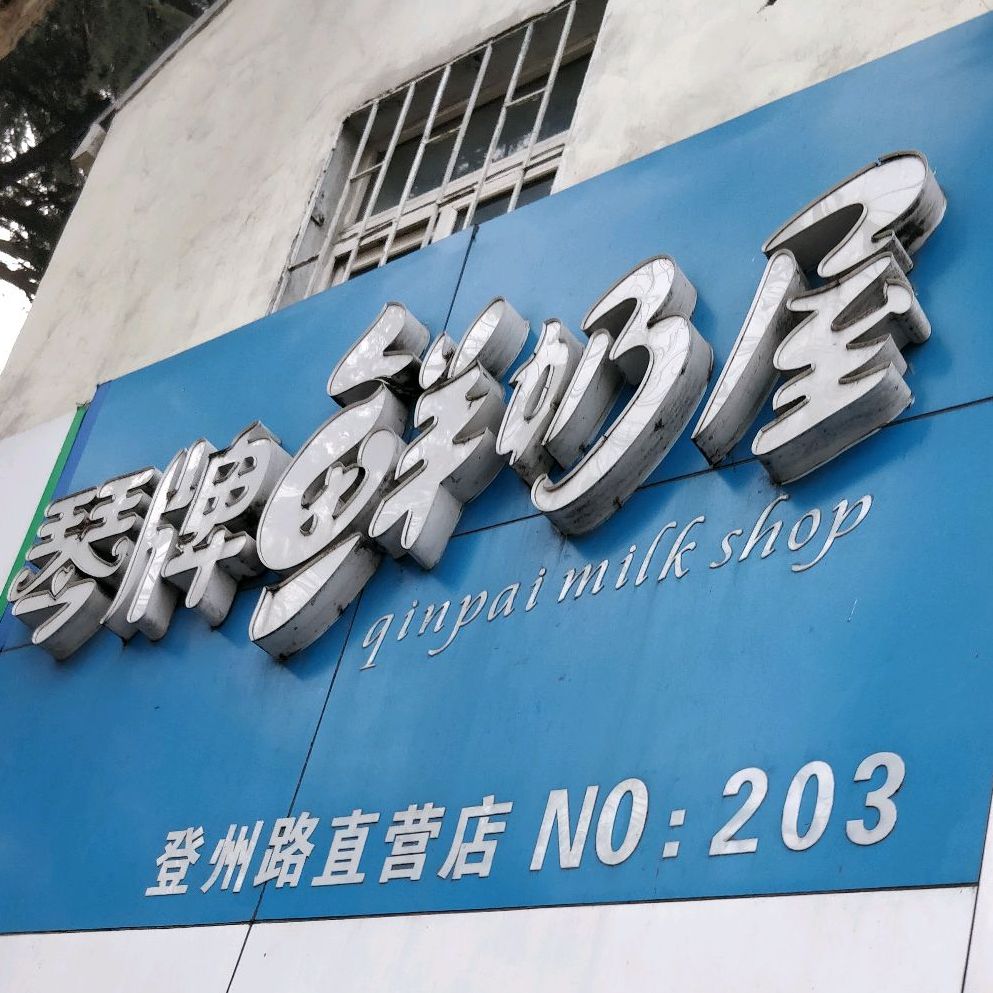 琴牌鲜奶屋(登州路直营店)