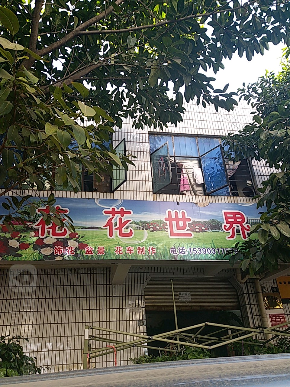 花华世界(新民巷店)