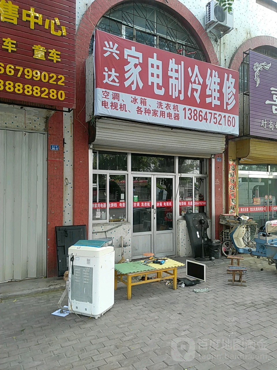 兴达家电制冷维修(振兴路店)