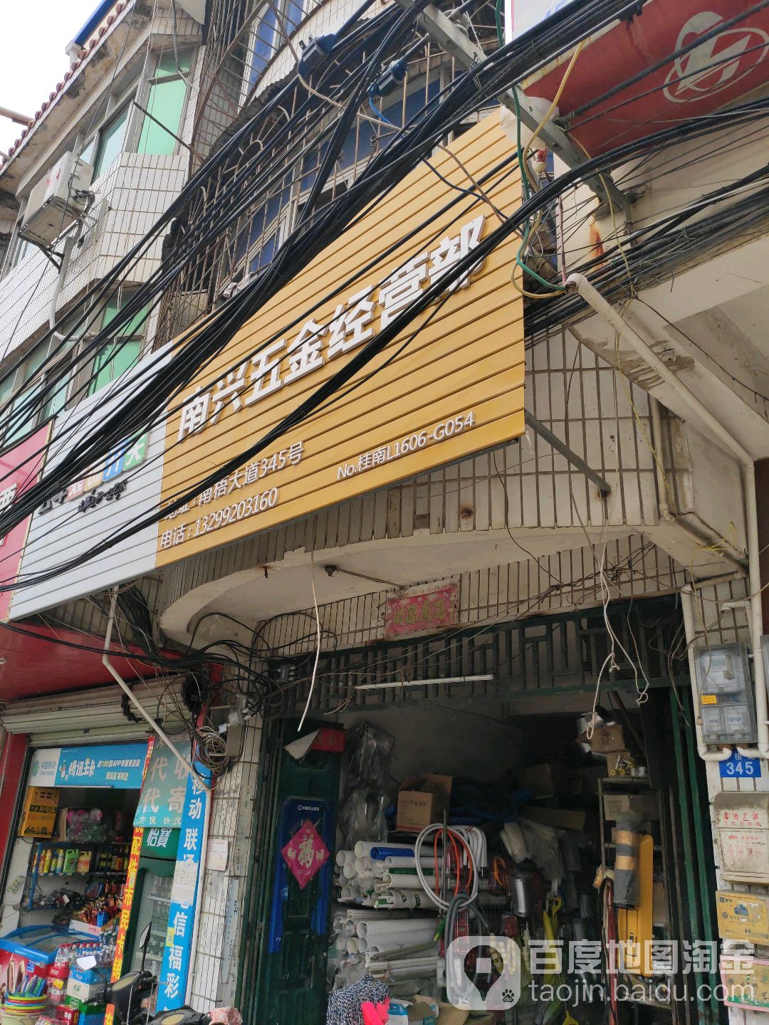 南兴五金经营部