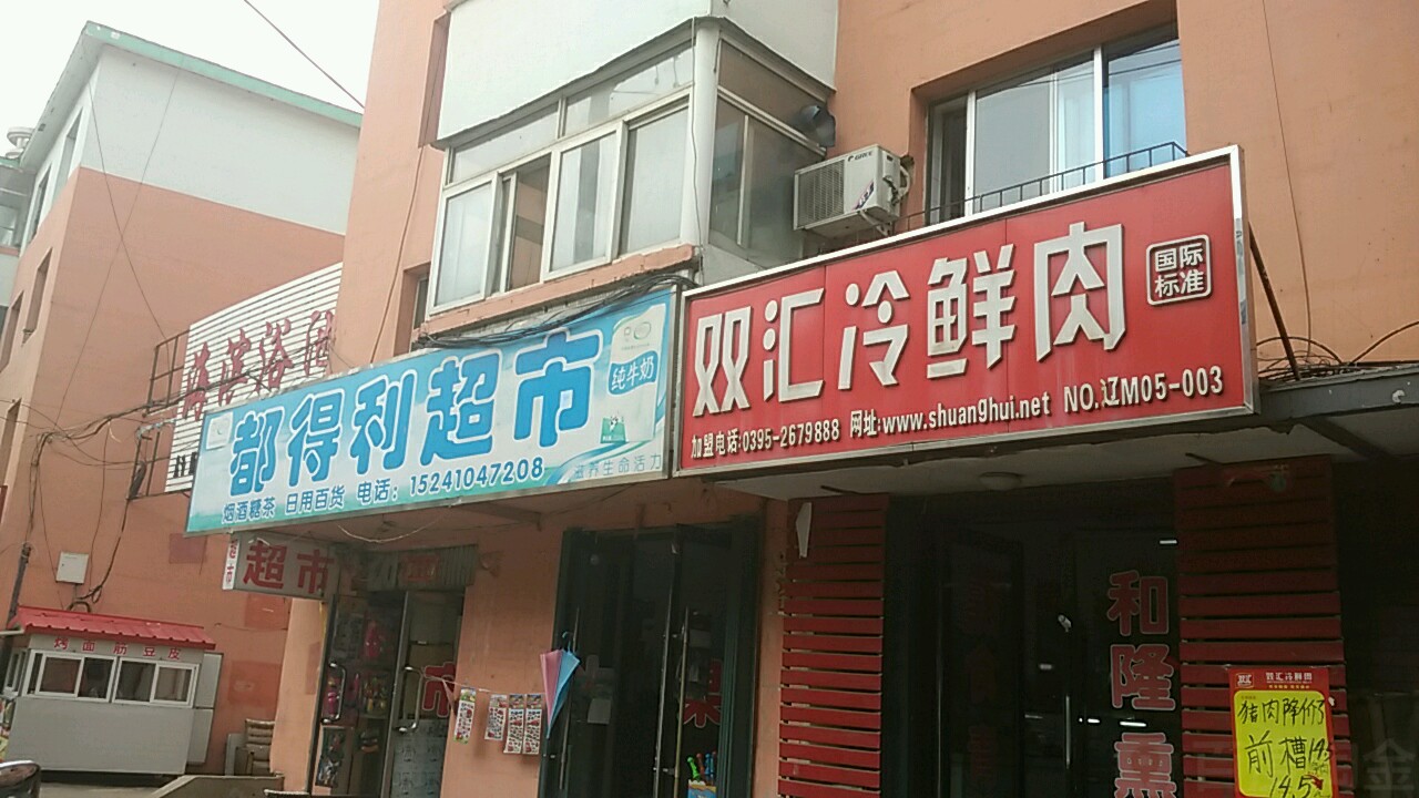 都得利超市(红旗路店)