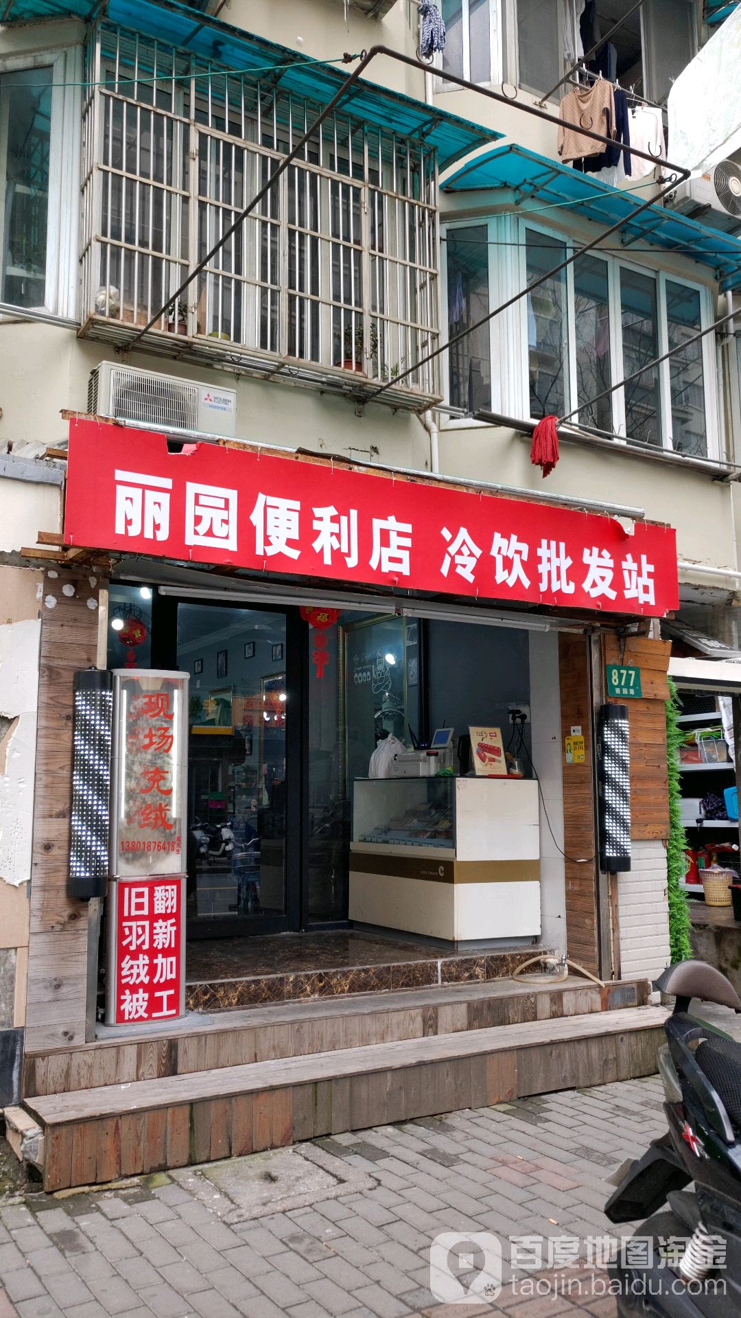 上海市黄浦区丽园便利冷饮批发部