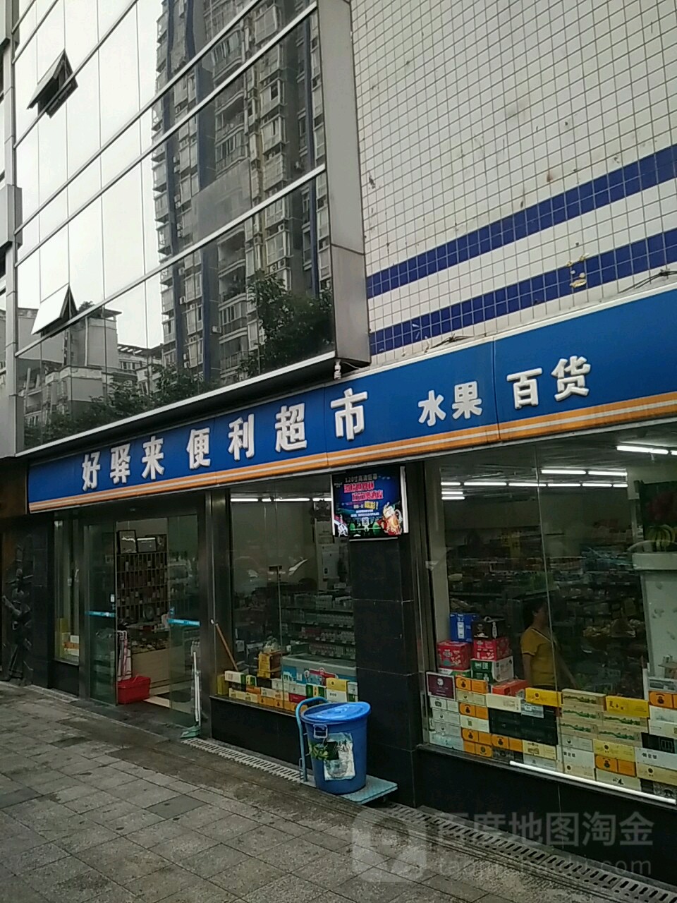 好驿来电力超市(重庆西政店)