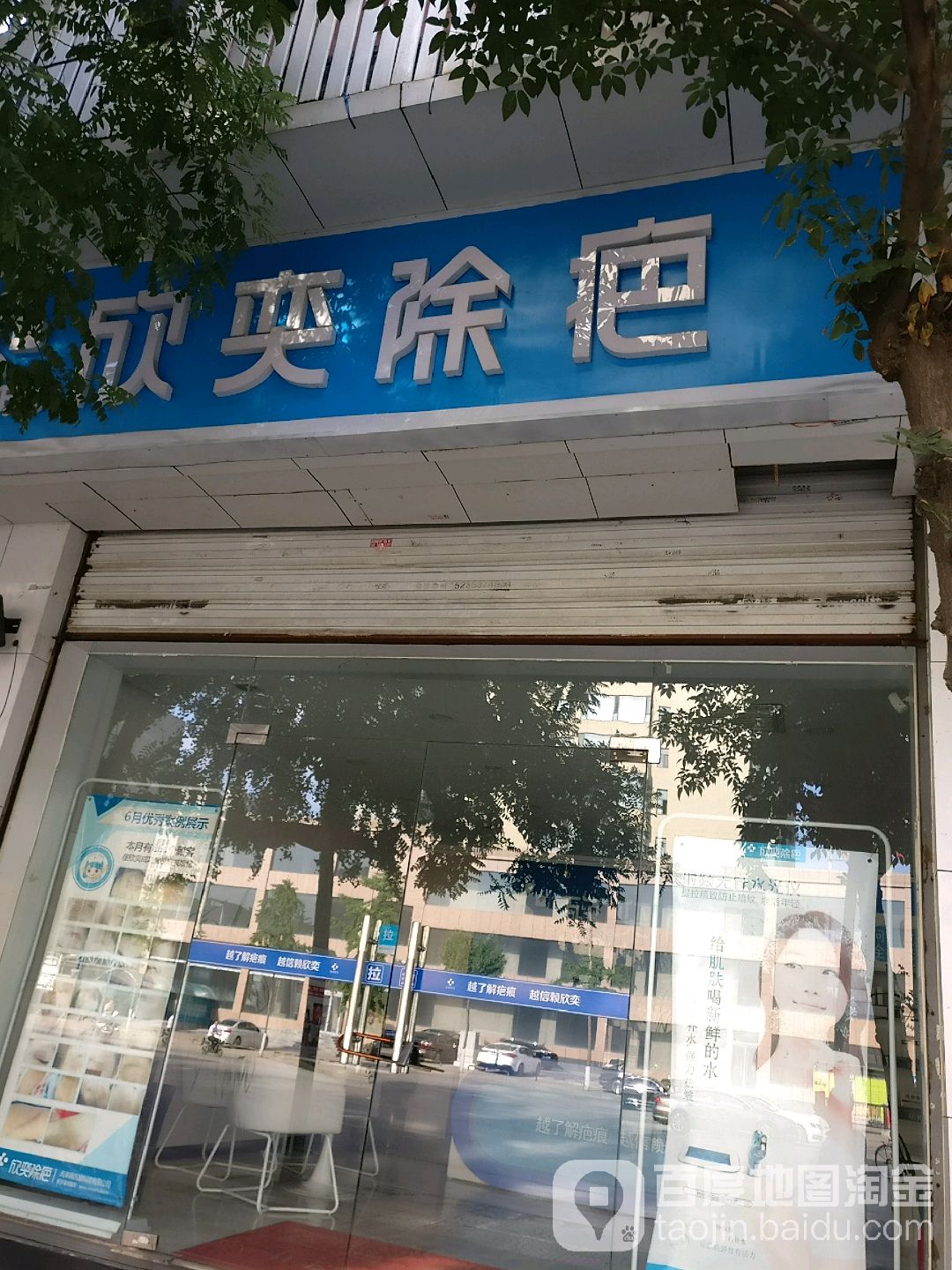 欣奕除疤祛痘全国连锁机构(体育路店)