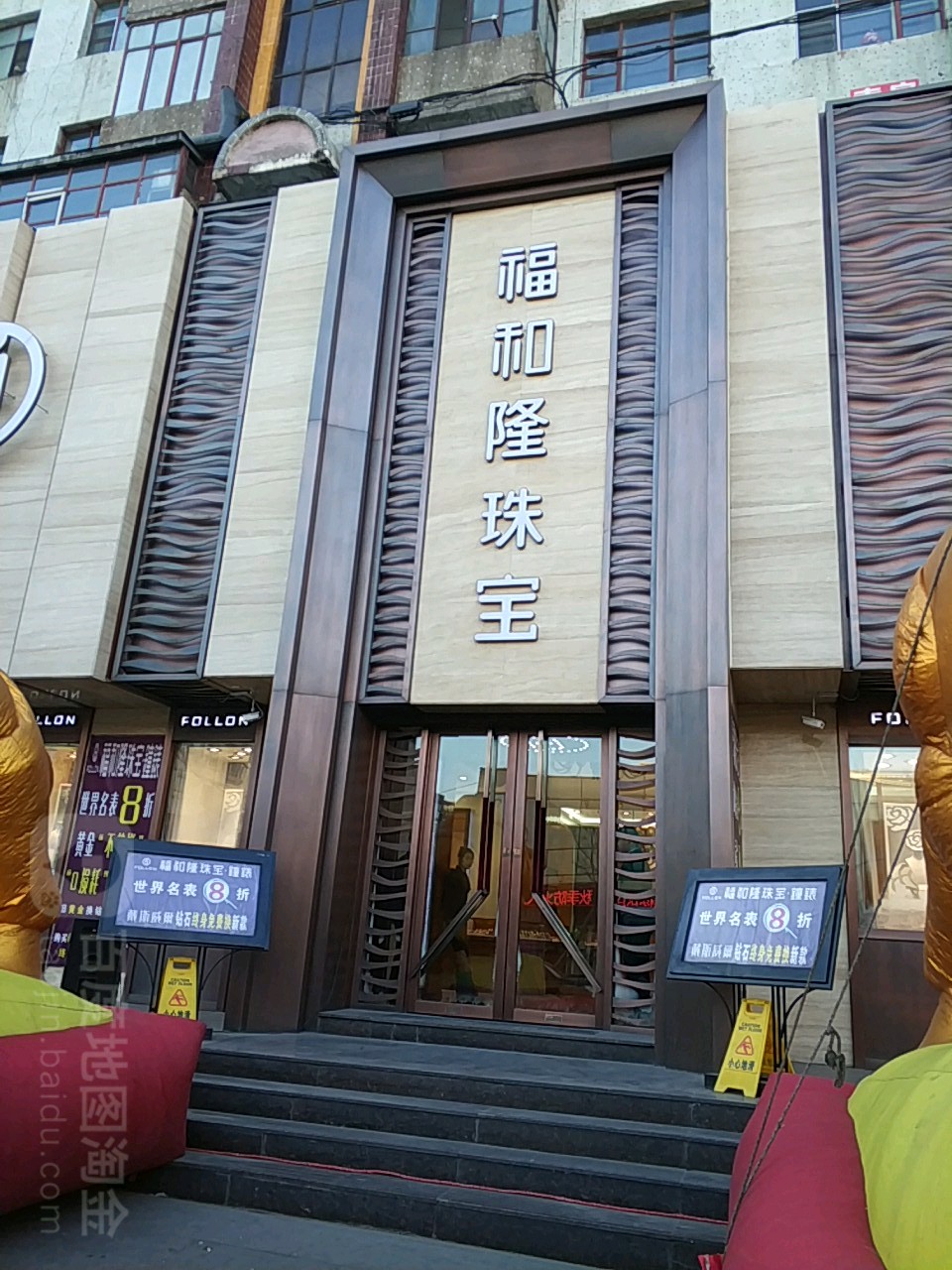 福和隆珠宝(中兴东大街店)