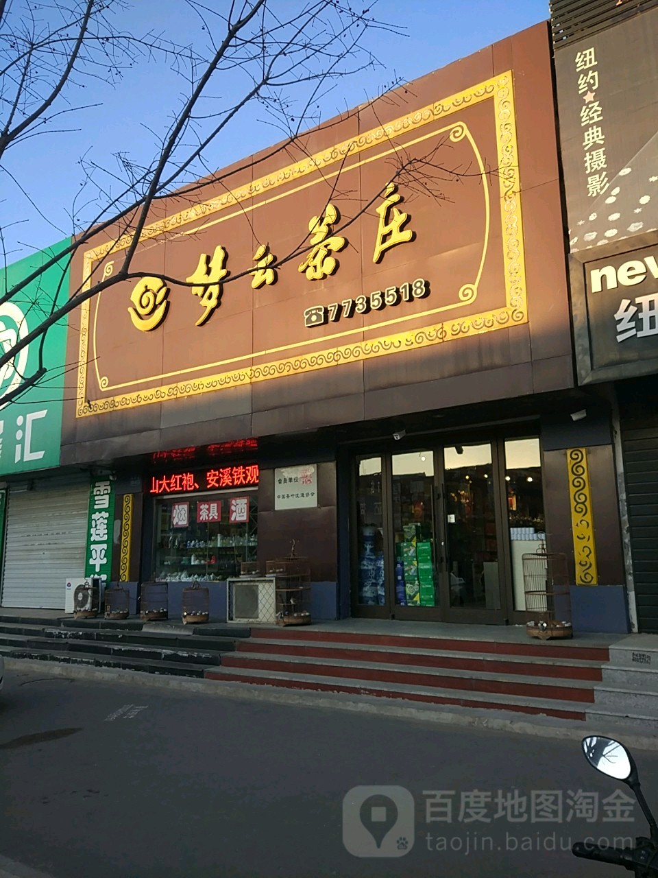 梦云茶庄(金桂园·二期店)