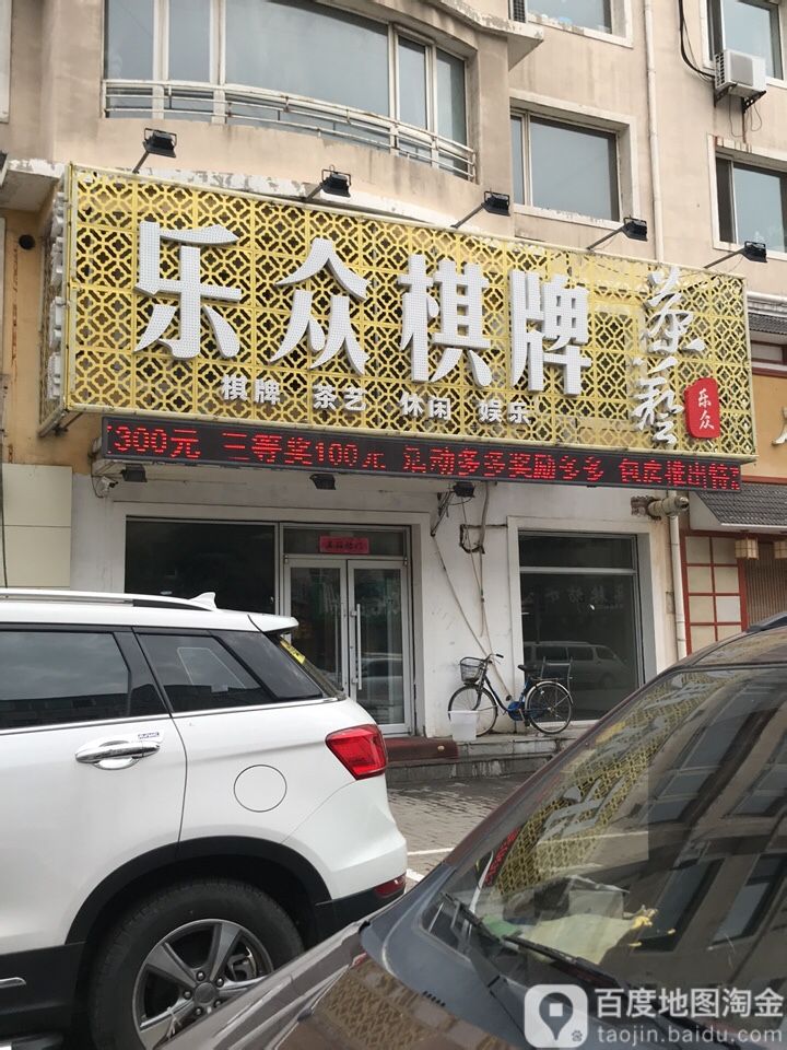 乐众日棋(北固山路店)