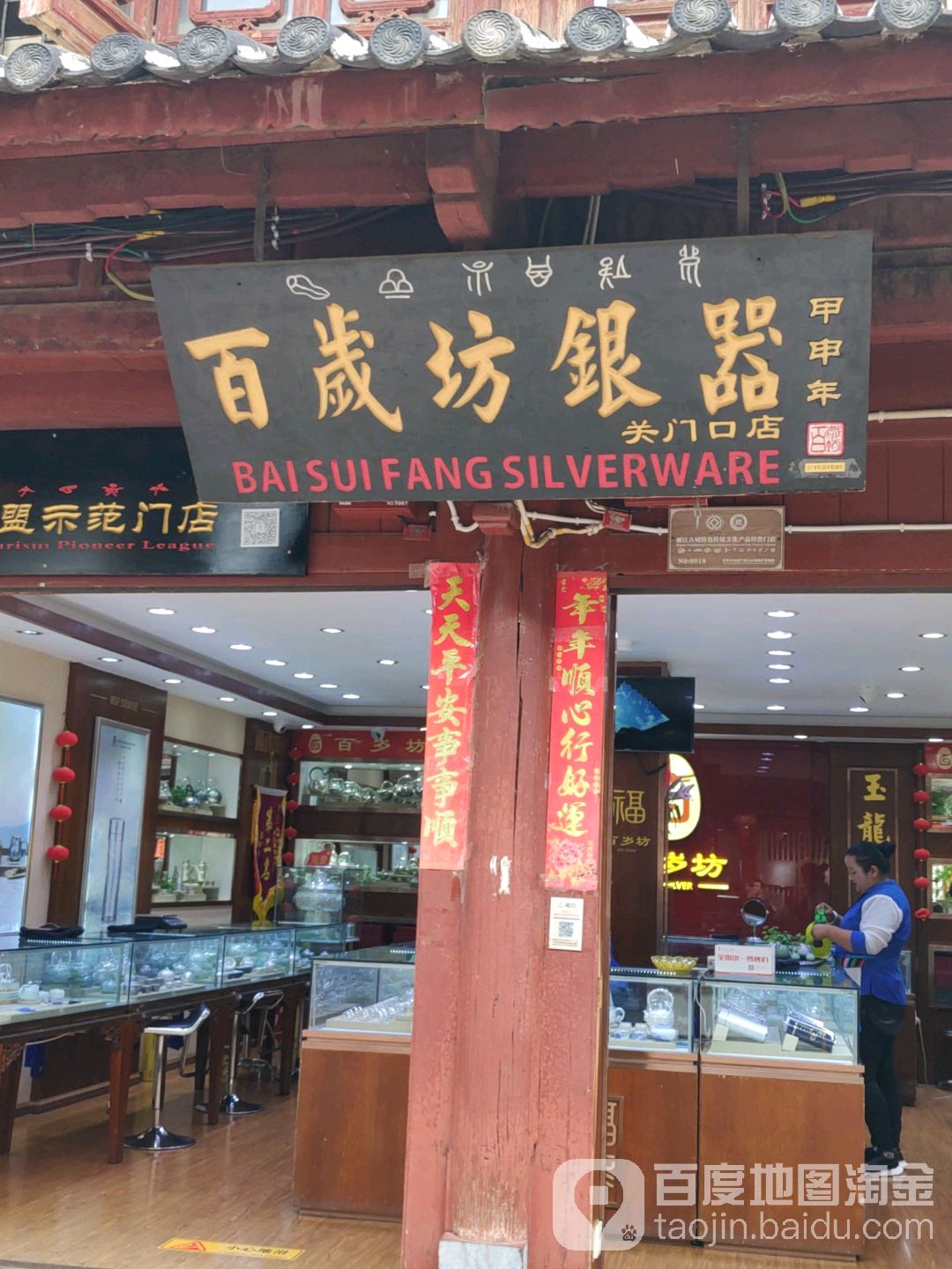 百悦坊银器(关门口店)