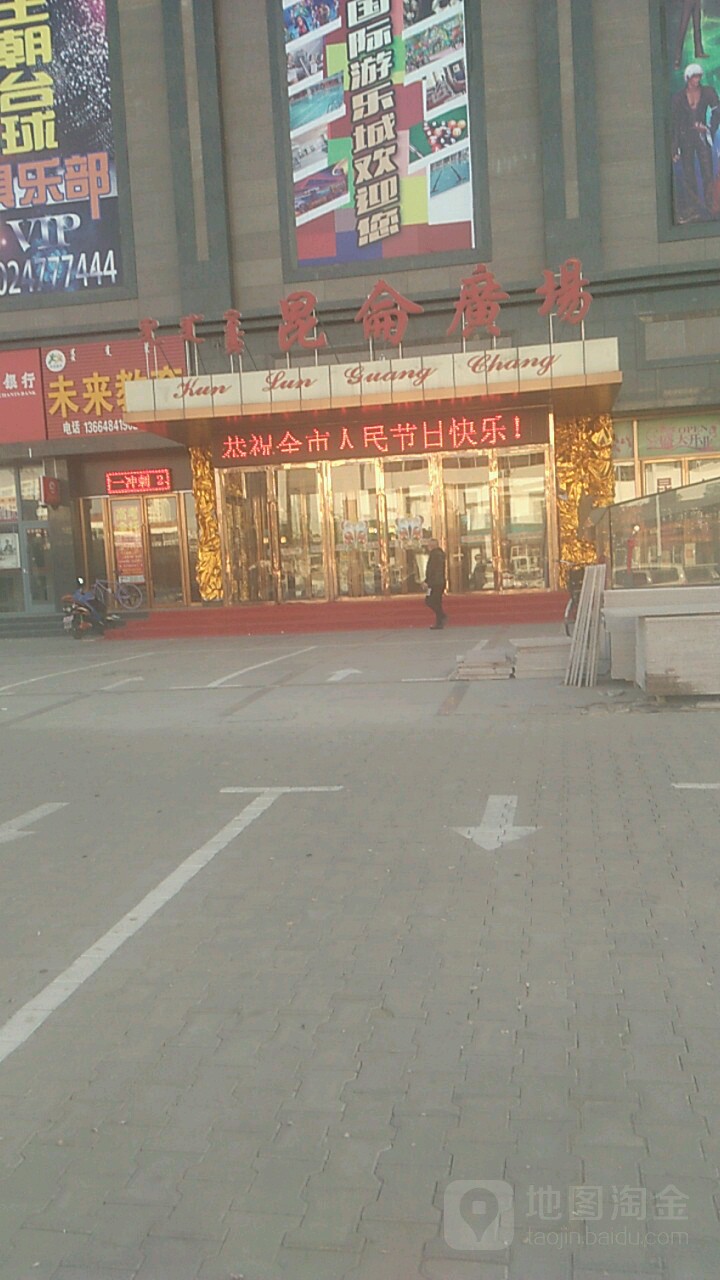 昆仑广场