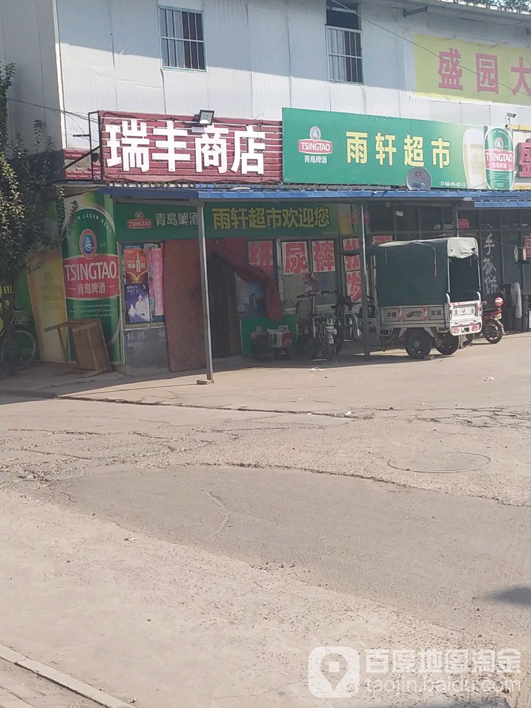 瑞丰商店(正南街店)