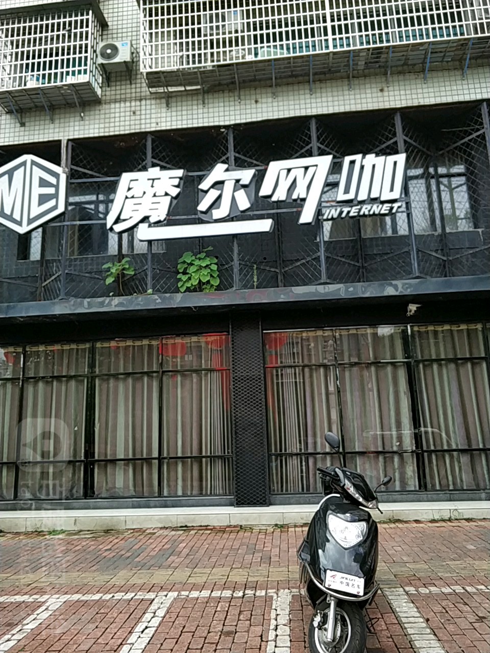 魔尔网吧(职院店)