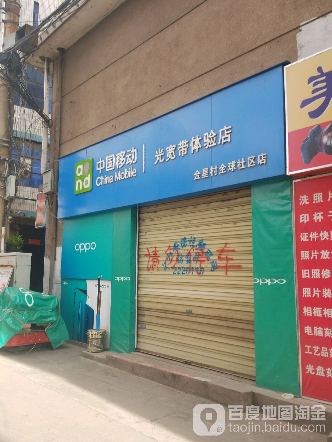 中国移动(金星村全球社区店)