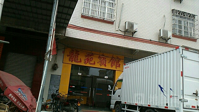 龙苑宾馆(化州市宝圩镇人民政府西北)