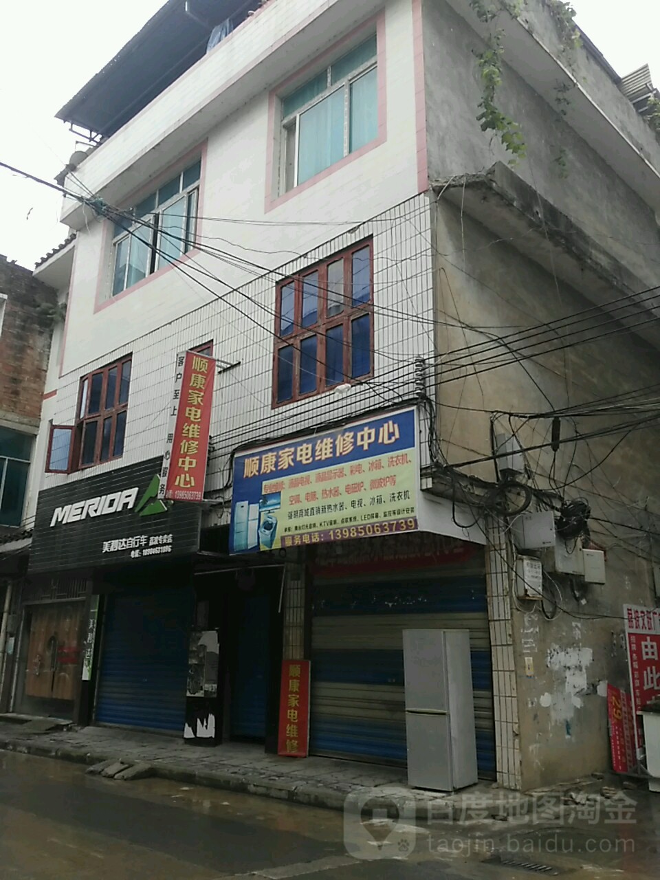 顺康家电维修中心