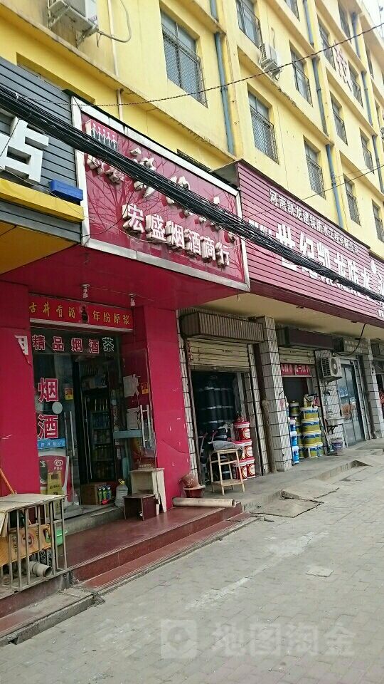 宏盛烟酒商行(郑密路店)