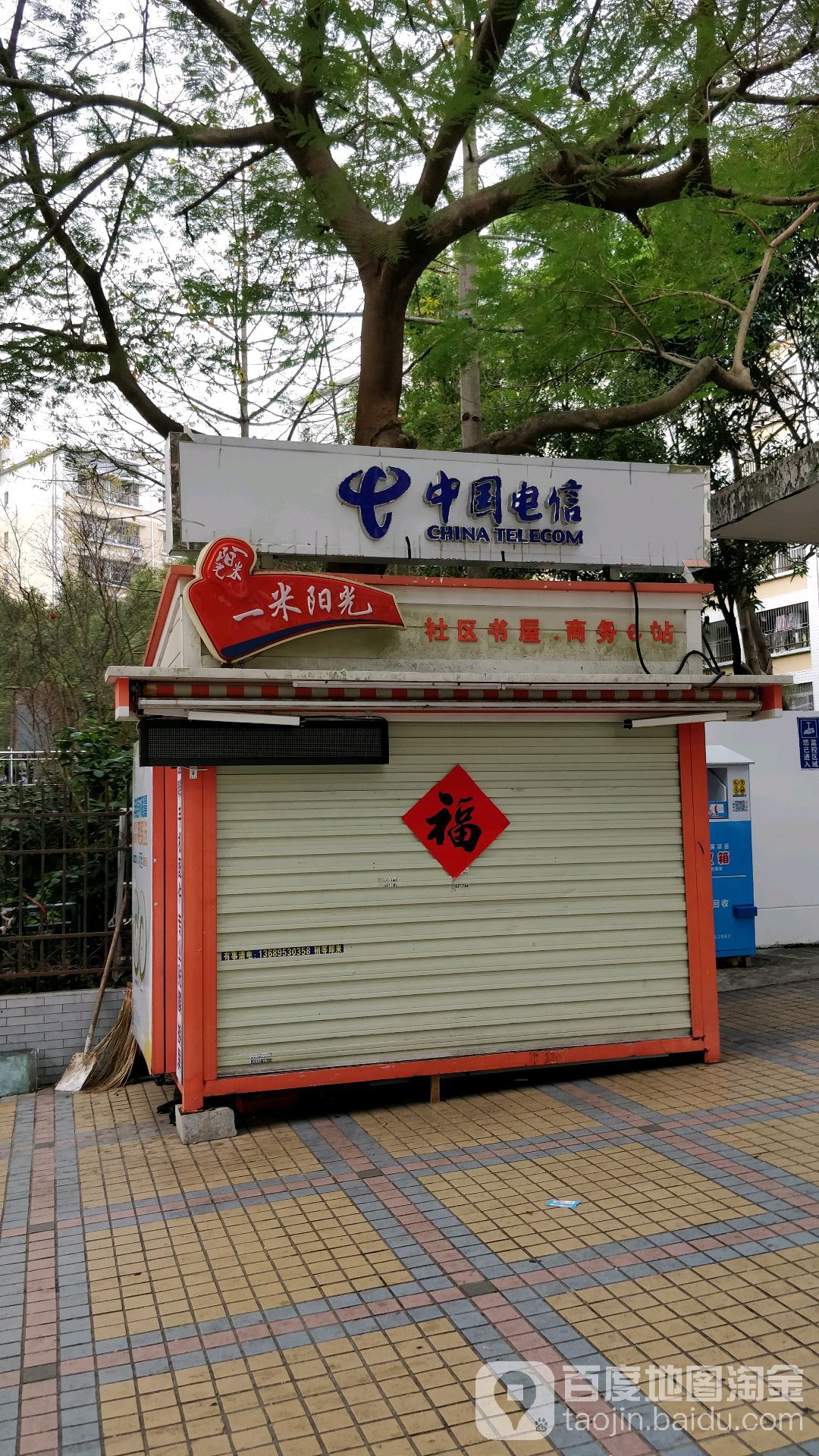 一米阳光社区书屋商务e站