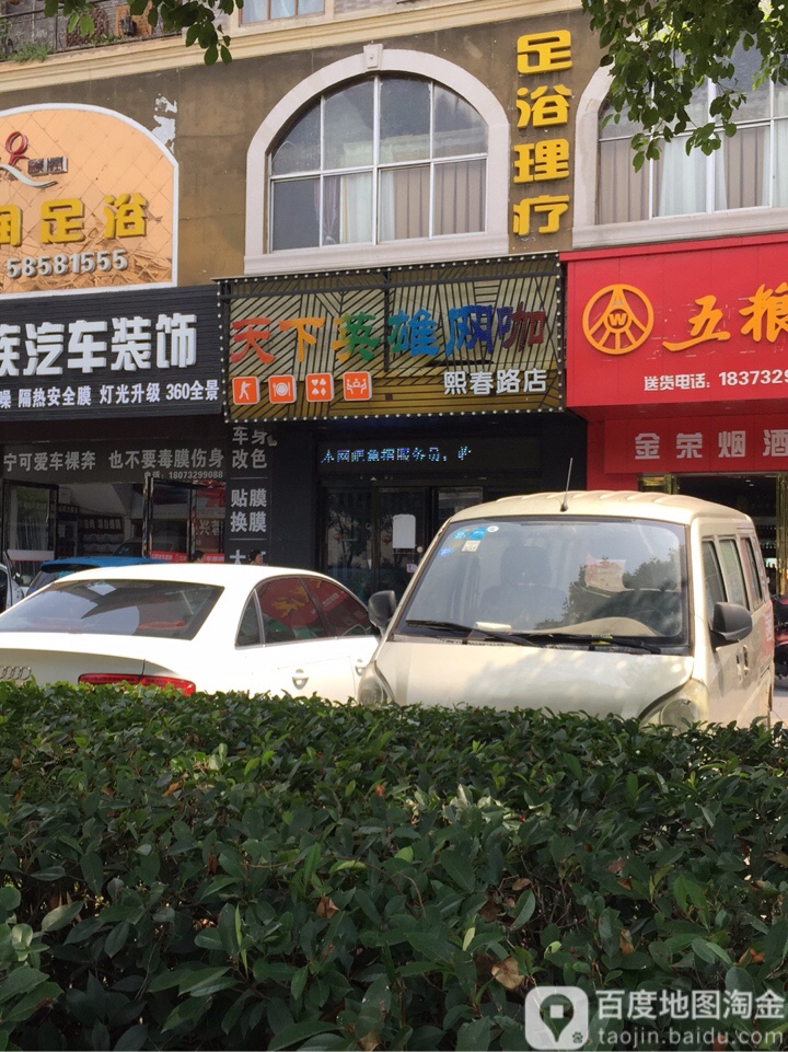 天下英网吧咖(熙春路店)