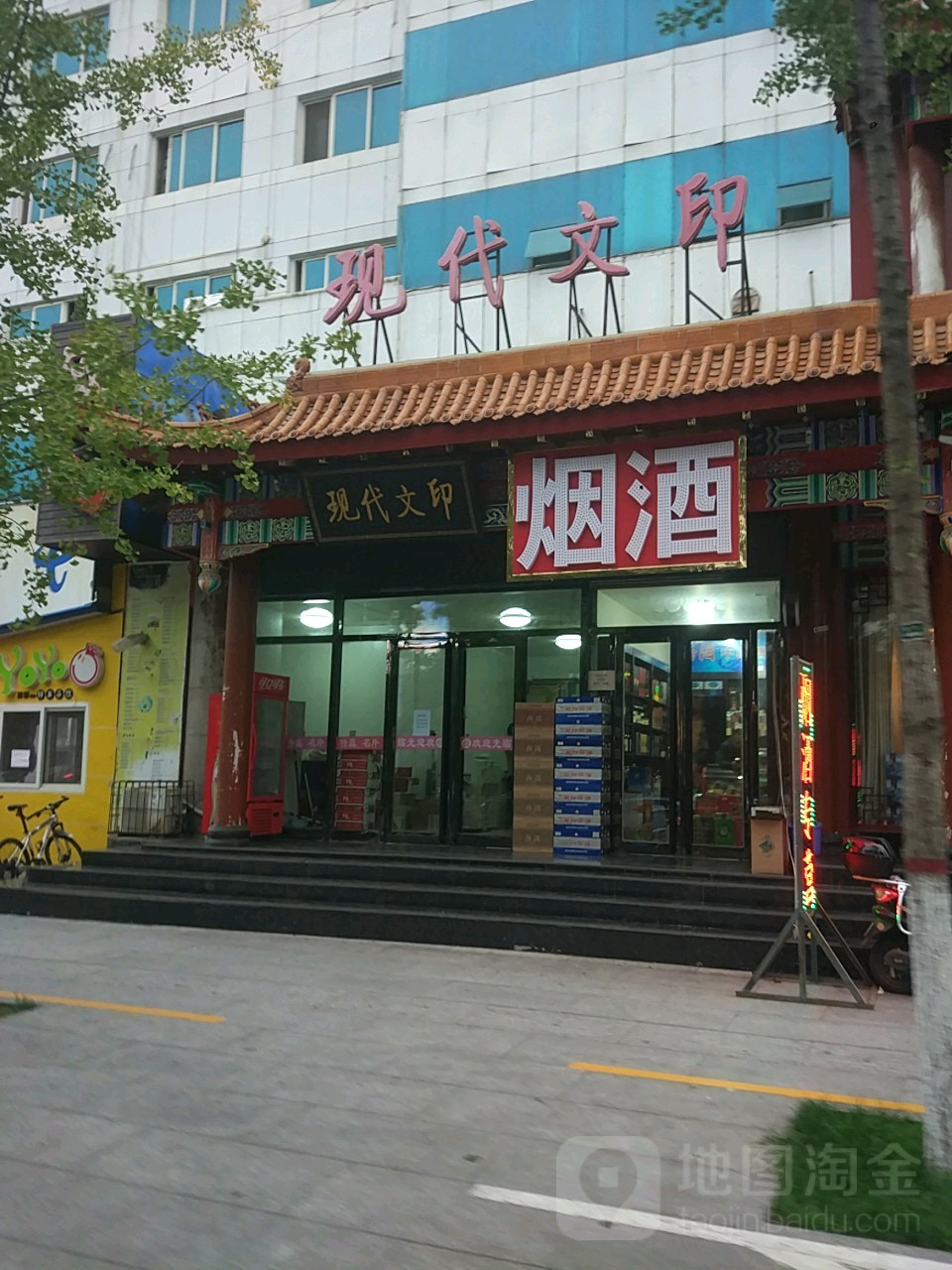 现代'文(凤台东街店)