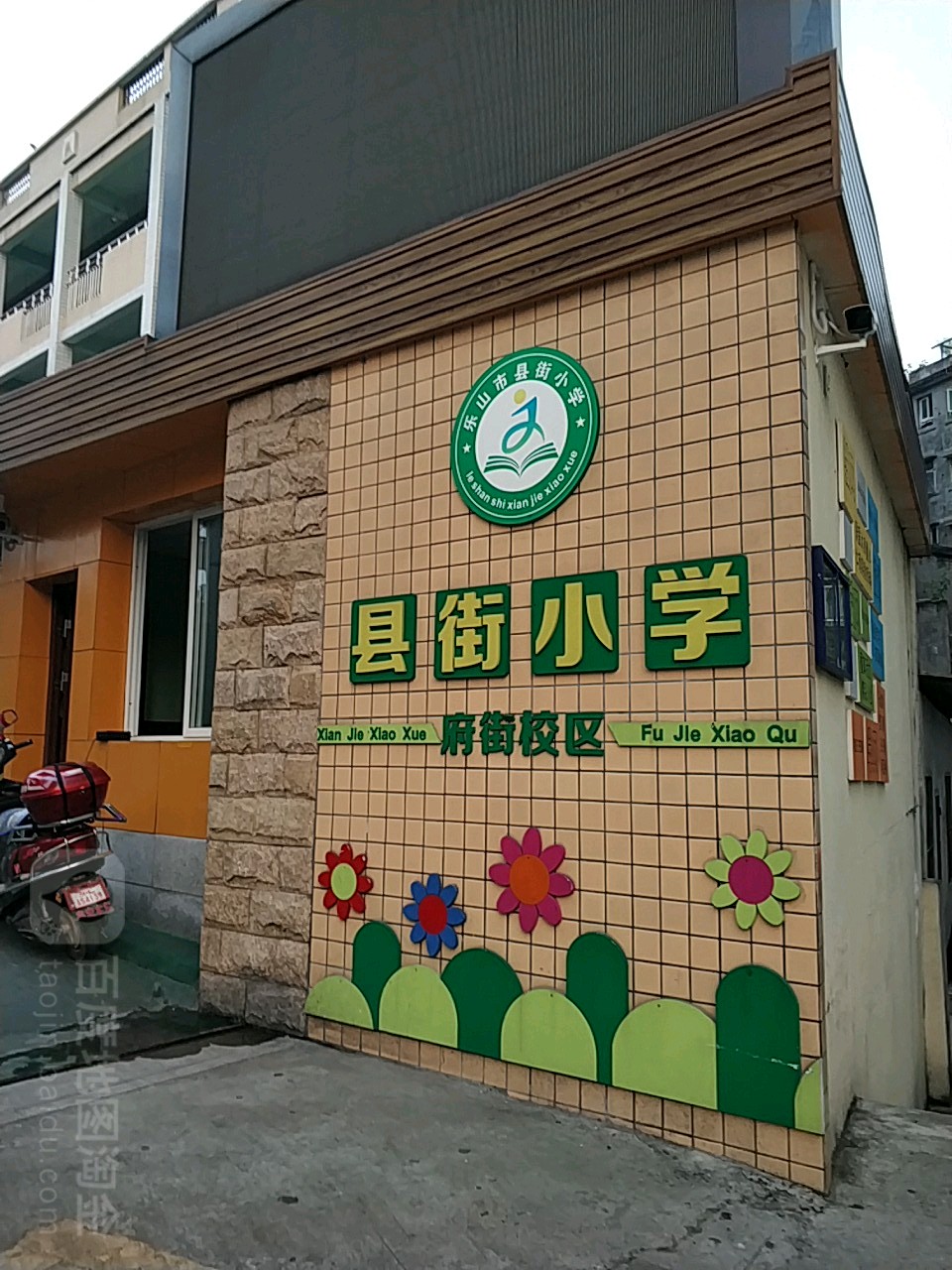 县街小学