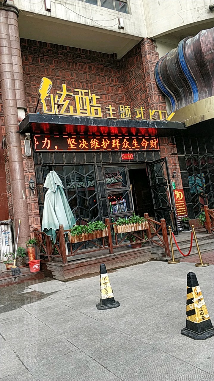 炫酷主题式KTV(东昌路东路店)