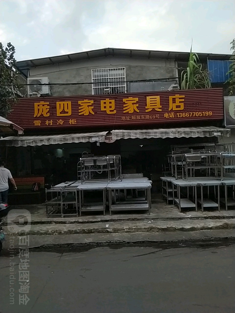 庞四家电家具店