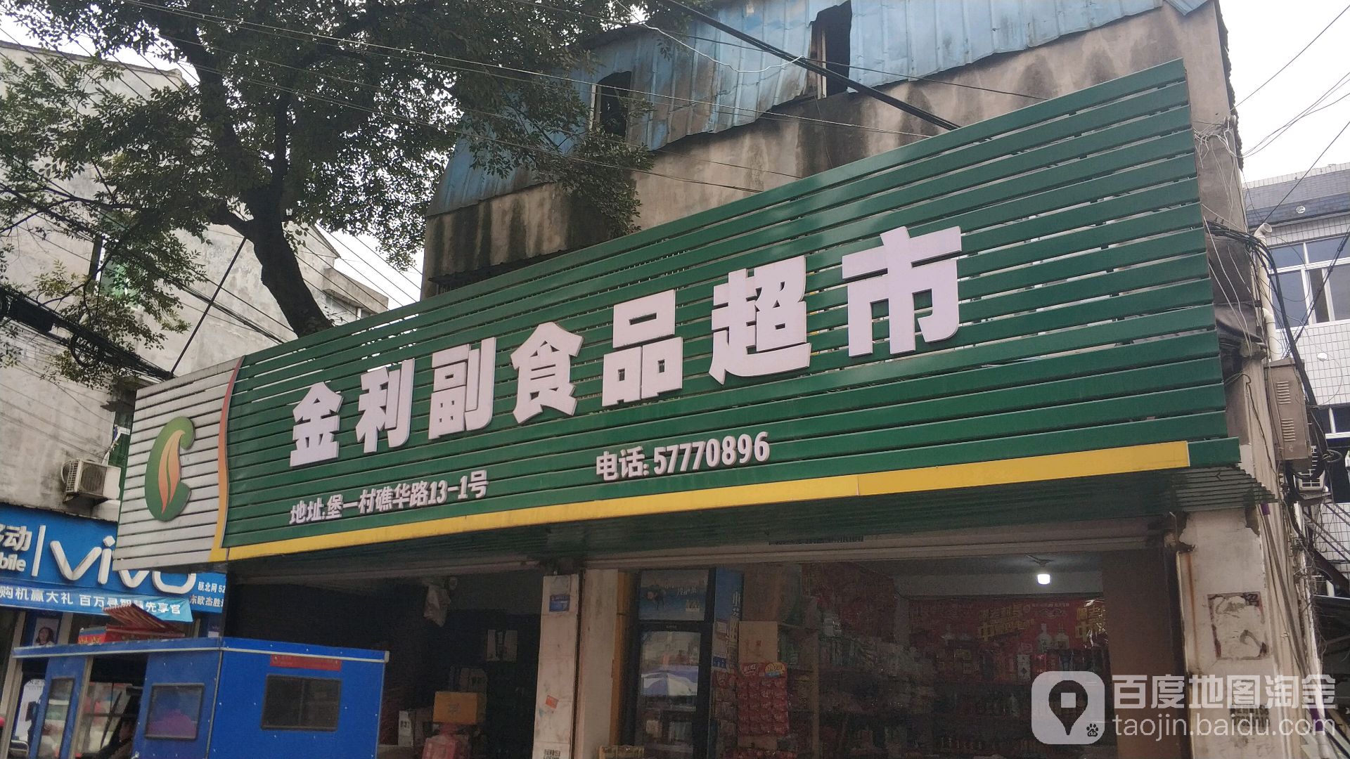 金利副食品超市