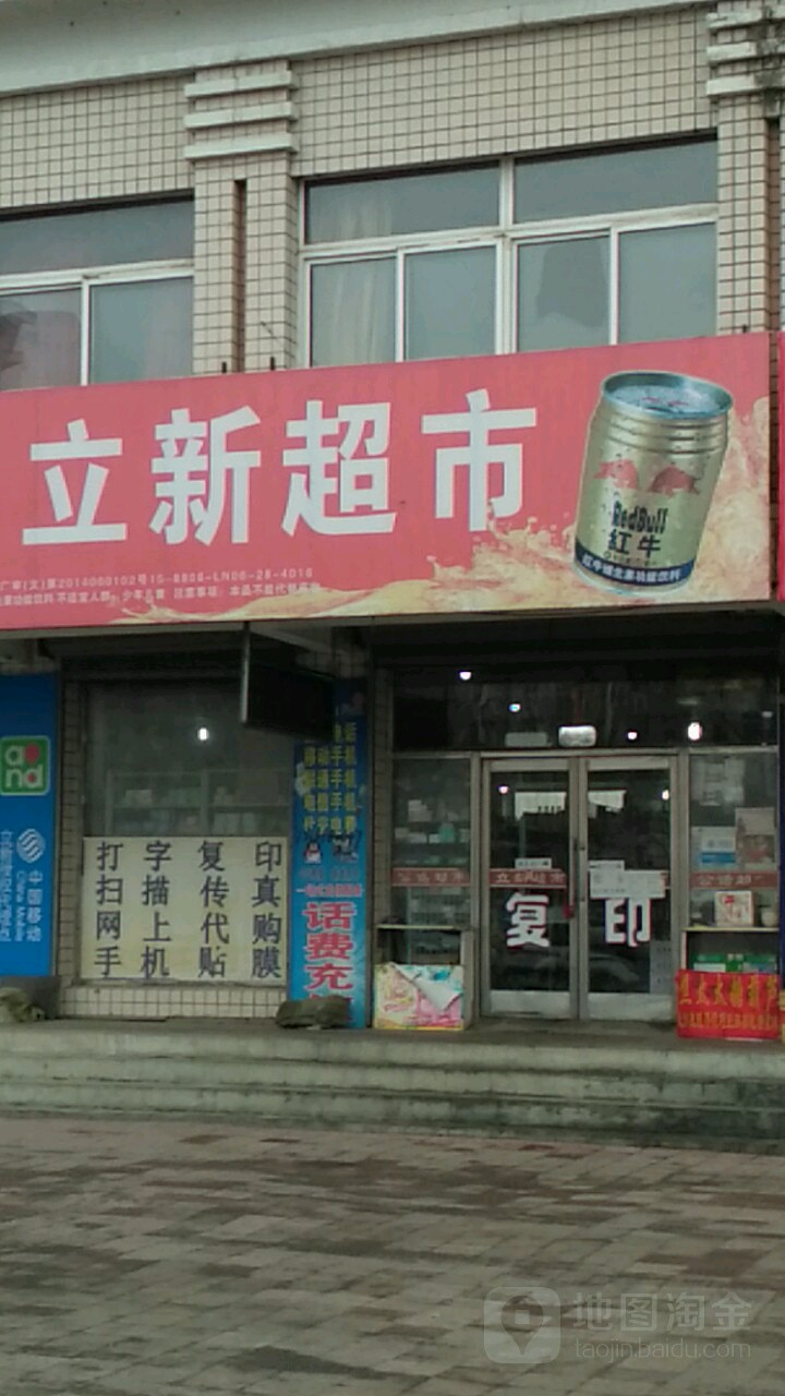 立辛超市(黄河大街店)