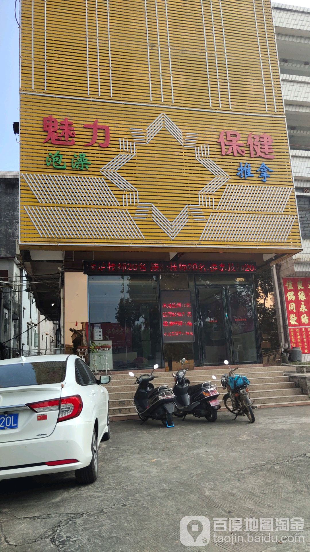 魅力保健