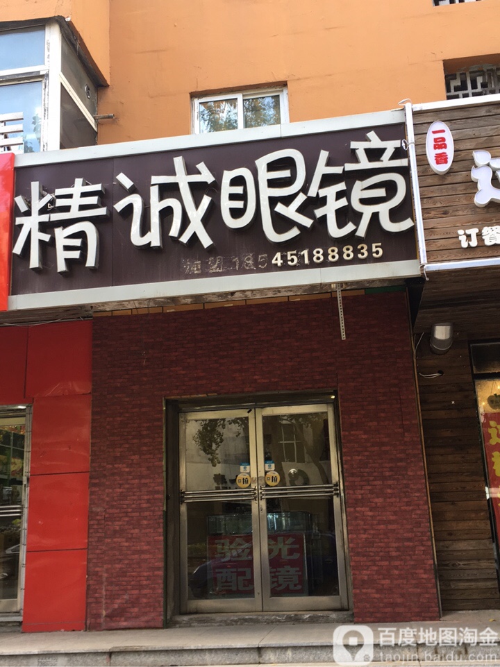 精城眼镜(大东路店)