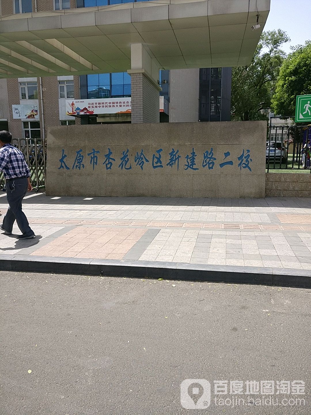 山西省雷锋路小学